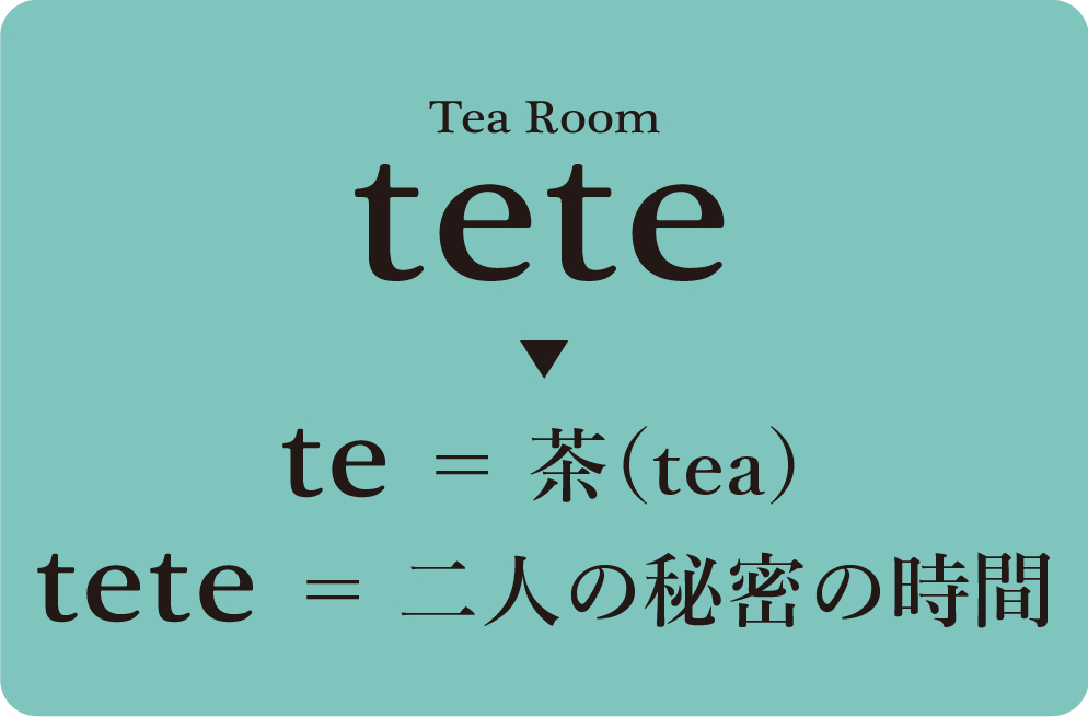世界の紅茶とともに非日常のリラックス空間へ Tea Room tete ティー